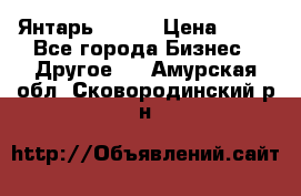 Янтарь.Amber › Цена ­ 70 - Все города Бизнес » Другое   . Амурская обл.,Сковородинский р-н